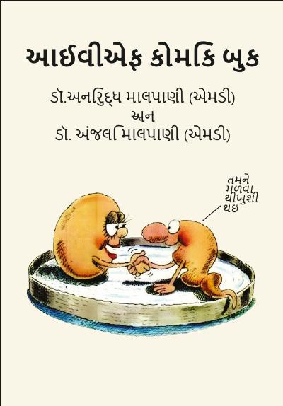 IVF Comic Book, ગુજરાતી (Gujarati)