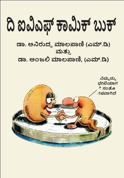 IVF Comic Book, ಕನ್ನಡ (Kannada)