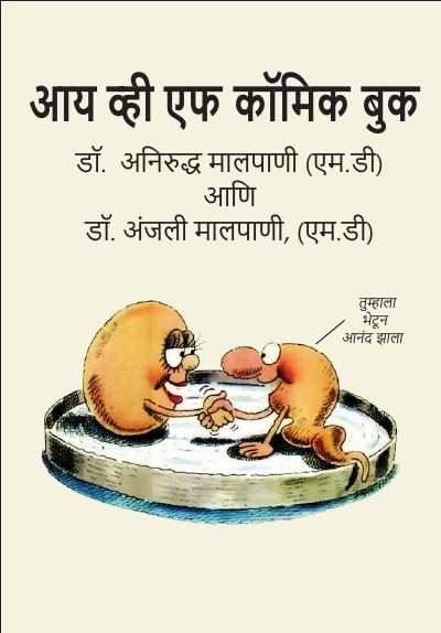 IVF Comic Book, मराठी (Marathi)