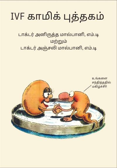 IVF Comic Book, தமிழ் (Tamil)